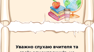 Наліпки для оформлення освітнього простору "Правила поведінки у кабінеті / під час уроку"