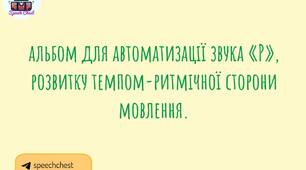 Автоматизація звука "Р" . Розвиток темпо-ритмічної сторони мовлення.