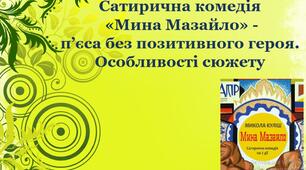 Сатирична комедія «Мина Мазайло» -  п’єса без позитивного героя. Особливості сюжету