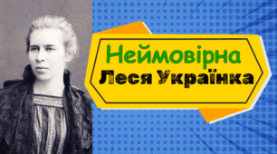 Інтерактивна гра-вікторина "Неймовірна Леся Українка" для учнів 8-11 класів