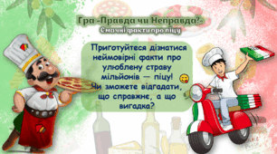 Інтерактивна вікторина "Правда чи неправда: смачний світ піци!"