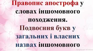 Презентація "Правопис апострофа у словах іншомовного походження. Подвоєння букв у загальних і власних назвах іншомовного походження"