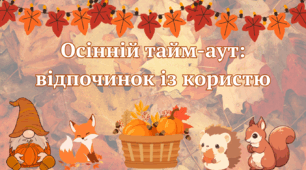 Осінній тайм-аут: відпочинок із користю