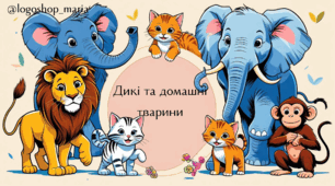 Інтерактивна презентація: "Дикі та домашні тварини"