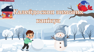 Калейдоскоп зимових канікул