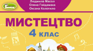 КТП з очікуваними результатами з образотворчого мистецтва  за підручником «Мистецтво. Автори: Л.М. Масол (2021)» для 4 класу