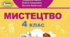 КТП з очікуваними результатами з образотворчого мистецтва  за підручником «Мистецтво. Автори: Л.М. Масол (2021)» для 4 класу