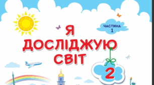 КТП з ЯДС з очікуваними результатами для 2 класу за підручником І. Жаркова, Л. Мечник, Л. Роговська (НУШ, 2021):