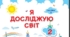 КТП з ЯДС з очікуваними результатами для 2 класу за підручником І. Жаркова, Л. Мечник, Л. Роговська (НУШ, 2021):