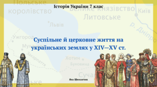 Суспільне й церковне життя на українських землях у XIV—XV ст.
