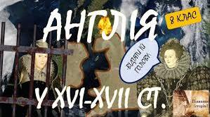 Англія в ХVІ‒ХVІІІ ст. Англійська революція. 2 ч. НУШ