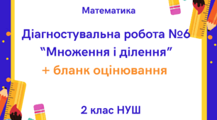 Математика. Діагностувальна  робота №6 "Множення і ділення" + бланк оцінювання для 2-го класу