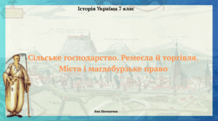 Сільське господарство. Ремесла й торгівля. Міста і магдебурзьке право