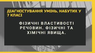 Фізичні властивості речовин. Фізичні та хімічні явища. НУШ 8 клас
