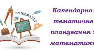 Календарно-тематичне планування з інтегрованого курсу "Математика" для 8 класу НУШ ( Школьний О.В., Нелін Є.П., 5 годин на тиждень) + РОЗПОДІЛ ЗАВДАНЬ ПІДРУЧНИКА ЗА ГРУПАМИ РЕЗУЛЬТАТІВ