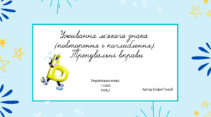 Уживання м'якого знака  (повторення і поглиблення).  Тренувальні вправи 5 клас НУШ презентація