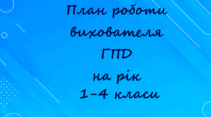 План роботи вихователя ГПД 1-4 класи на 2025-2026 навчальний рік