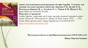 Історія України. 8 клас НУШ.Аналіз модельної навчальної програми та підручника.
