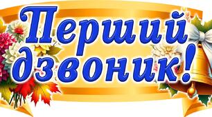 Плакат для оформлення класу до Дня знань