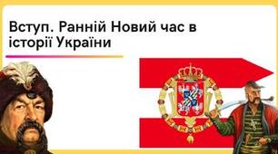 Вступ. Ранній Новий час в історії України