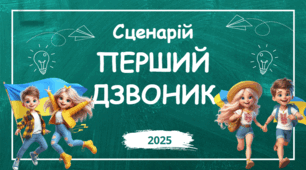 Сценарій свята Першого дзвоника "Сильні знанням – незламні серцем". День знань 2025 + переробки пісень