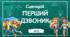 Сценарій свята Першого дзвоника "Сильні знанням – незламні серцем". День знань 2025 + переробки пісень