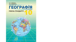 Календарно-тематичне планування з курсу «Географія" на 2025-2026 н. р. 10 клас. 52 години. За підручником С.Г. Кобернік, Р.Р. Коваленко та програмою від 03 серпня 2022 року № 698