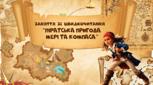 Презентація зі швидкочитання "Піратська пригода Мері та Компаса"
