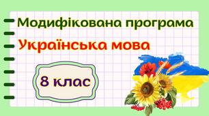 Модифікована навчальна програма "Українська мова. 8 клас" НУШ (на основі модельної програми авт. Голуб, Горошкіна)