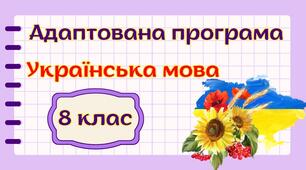 Адаптована навчальна програма "Українська мова. 8 клас" НУШ (на основі модельної програми авт. Голуб, Горошкіна) для учня з 4 рівнем підтримки