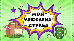 Їжа. Здорове харчування.