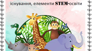 Дивовижний світ тварин.