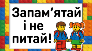 Матеріал для стіни слів у 1 класі "Запам'ятай і не питай!"