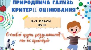 Групи результатів. Природнича галузь: критерії оцінювання. 5–9 класи НУШ