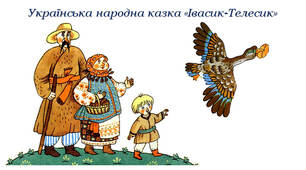 Українська народна казка "Івасик-Телесик"