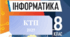 Календарно-тематичне планування "Інформатика. 8 клас" НУШ з ОРН (до підручника Ривкінд, Лисенко, Чернікова, Шакотько) 2год/тиждень (2025-2026)