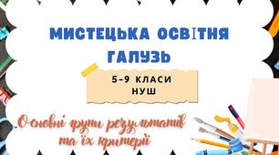 Групи результатів. Мистецтво: критерії оцінювання. 5–9 класи НУШ