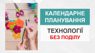 6 клас - Технології. Календарно-тематичне планування (без поділу)