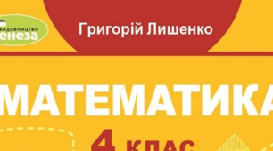 КТП уроків математики(ІІ семестр) для 4 класуза підручником «Математика» (авт. Г.П. Лишенко, 2021) з очікуваними результатами