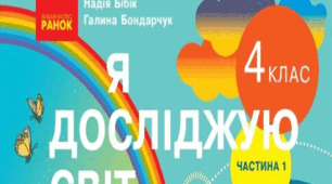 КТП з очікуваними результатами за підручником «Я досліджую світ.  Автори Бібік Н.М., Бондарчук Г.П. (2021)»  для 4 класу