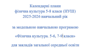 Календарне планування з фізичної культури для 5, 6, 7, 8 класів НУШ(3 голини на тиждень).