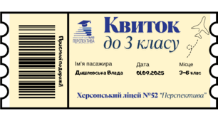 Квиток до наступного класу (шаблон)