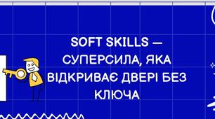 Матеріали до тренінгу та презентація  «SOFT SKILLS — СУПЕРСИЛА, ЯКА ВІДКРИВАЄ ДВЕРІ БЕЗ КЛЮЧА»