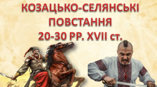 Козацько-селянські повстання 20-30 рр. XVII ст.