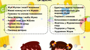 Тексти для автоматизації звука [Ж]