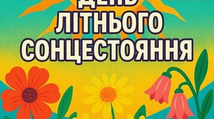 Літнє сонцестояння : популярні прикмети і забобони