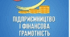 Календарно-тематичне планування «ПІДПРИЄМНИЦТВО І ФІНАНСОВА ГРАМОТНІСТЬ" 8 клас (Тетяна Гільберг, Ольга Суховій)