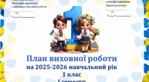 Виховний план для 1 класу на рік, 2025-2026н.р.