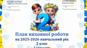 Виховий план для 2 класу НУШ на І і ІІ семестр 2025-2026 н.р.