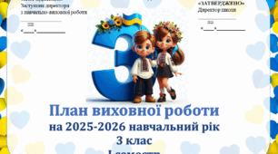 Виховий план для 3 класу НУШ на І і ІІ семестр 2025-2026 н.р.